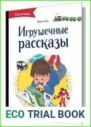 Игрушечные рассказы