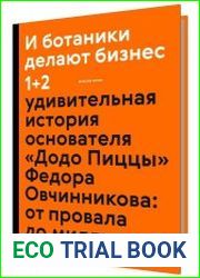 И ботаники делают бизнес 1+2