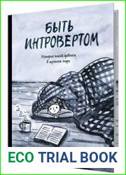 Быть интровертом. История тихой девочки в шумном мире