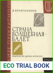 Страна волшебная - Балет
