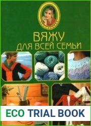 Вяжу для всей семьи