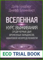 Курс выживания среди черных дыр, временных парадоксов, квантовой неопределенности