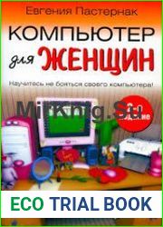 Компьютер для женщин