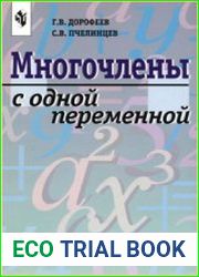 Многочлены с одной переменной. Книга для учащихся