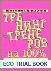 Тренинг для тренеров на 100% Секреты интенсивного обучения