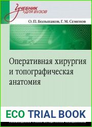 Оперативная хирургия и топографическая анатомия, 2-е издание