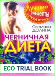 Черничная диета. Новое чудо-похудение