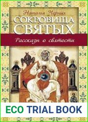 Сокровища святых. Рассказы о святости