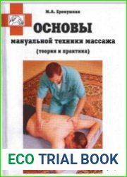 Основы мануальной техники массажа. Теория и практика