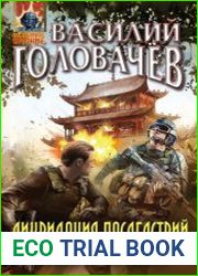 Ликвидация последствий отстрела негодяев
