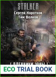 Пленники Зоны. Кровь цвета хаки
