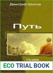 Путь. Трилогия в одном томе