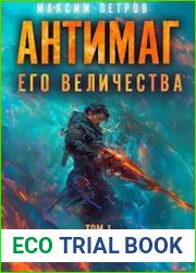 Антимаг его величества