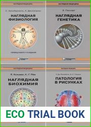 Серия "Наглядная медицина" в 14 книгах