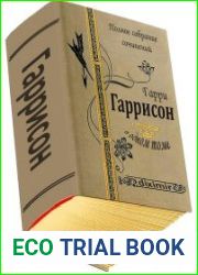 Весь Гарри Гаррисон в одном томе