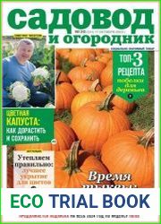 Садовод и огородник