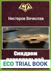 Синдром параллельной утопии