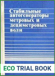 Стабильные автогенераторы метровых и дециметровых волн