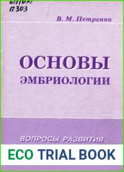 Основы эмбриологии. Вопросы развития в анатомии человека