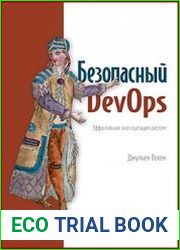 Безопасный DevOps. Эффективная эксплуатация систем