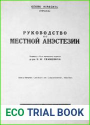 Руководство по местной анестезии