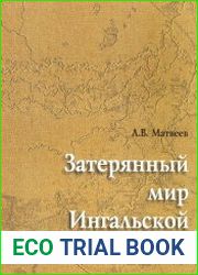 Затерянный мир Ингальской долины