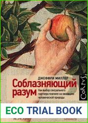 Соблазняющий разум. Как выбор сексуального партнера повлиял на эволюцию человеческой природы