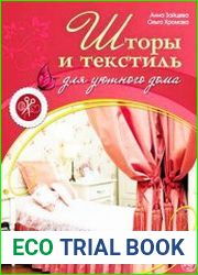 Шторы и текстиль для уютного дома