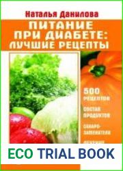 Питание при диабете. Лучшие рецепты