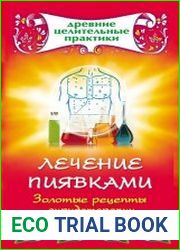 Лечение пиявками. Золотые рецепты гирудотерапии