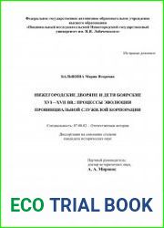 Нижегородские дворяне и дети боярские XVI-XVII вв. процессы эволюции провинциальной служилой корпорации