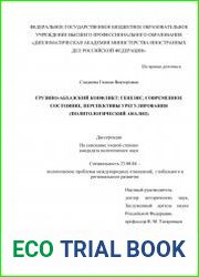 Грузино-абхазский конфликт генезис, состояние, перспективы урегулирования (политологический анализ)