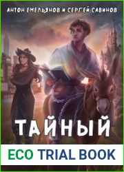 Тайный паладин