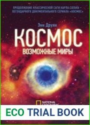 Космос. Возможные миры