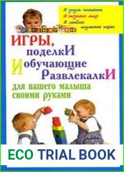 Игры, поделки и обучающие развлекалки для вашего малыша своими руками