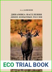 Динамика населения диких копытных России гипотезы, факторы, закономерности