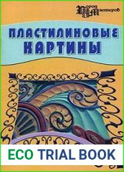 Пластилиновые картины
