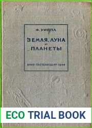 Земля, Луна и планеты