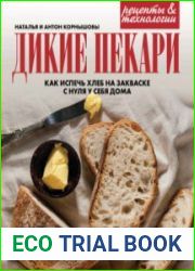 Дикие пекари. Как испечь хлеб на закваске с нуля у себя дома