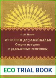 От Ветки до Забайкалья очерки истории и родословные семейских