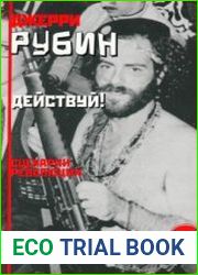 Действуй! Сценарии революции