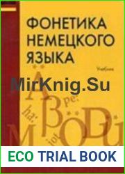 Фонетика немецкого языка. Практический курс