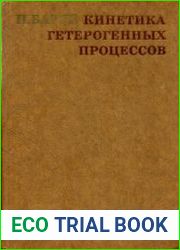 Кинетика гетерогенных процессов