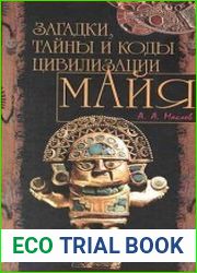 Загадки, тайны и коды цивилизации Майя