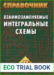 Взаимозаменяемые интегральные схемы