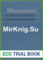 Школьникам о математике и математиках