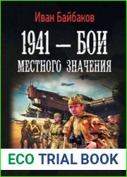 1941 – Бои местного значения