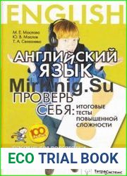Английский язык. Проверь себя. Итоговые тесты повышенной сложности