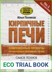 Кирпичные печи. Современные проекты проверенных временем печей