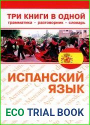 Испанский язык. Три книги в одной. Грамматика, разговорник, словарь